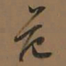 董其昌范书法图片