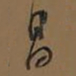 董其昌昌书法图片