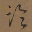 董其昌论书法图片