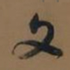 董其昌文书法图片