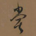 董其昌尝书法图片