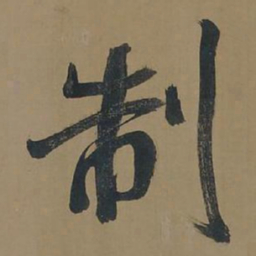 董其昌制书法图片