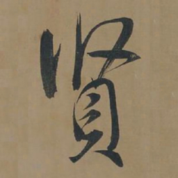 董其昌贤书法图片
