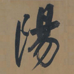 董其昌阳书法图片