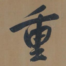 董其昌重书法图片