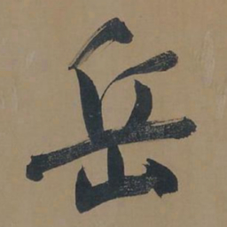 董其昌岳书法图片
