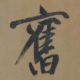 董其昌旧书法图片