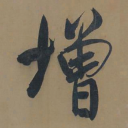董其昌增书法图片