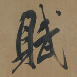 董其昌赋书法图片