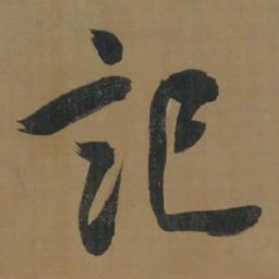 董其昌记书法图片