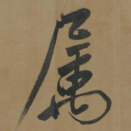 董其昌属书法图片