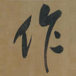 董其昌作书法图片