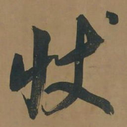 董其昌状书法图片