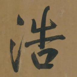 董其昌浩书法图片