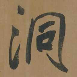 董其昌洞书法图片