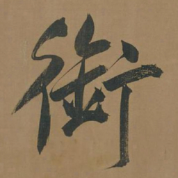 董其昌衔书法图片