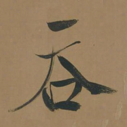 董其昌吞书法图片