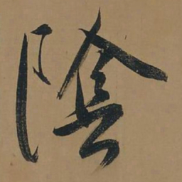 董其昌阴书法图片