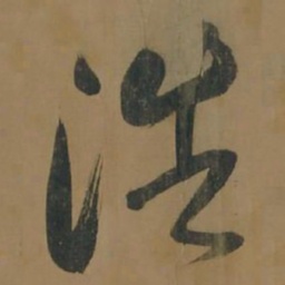 董其昌浩书法图片