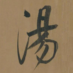 董其昌汤书法图片