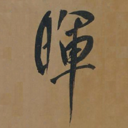 董其昌晖书法图片