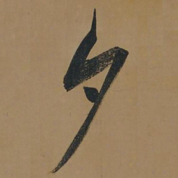 董其昌夕书法图片