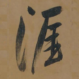 董其昌涯书法图片