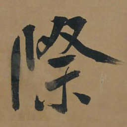 董其昌际书法图片