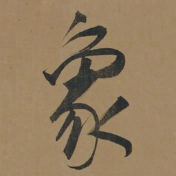 董其昌象书法图片