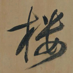 董其昌楼书法图片