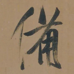 董其昌备书法图片