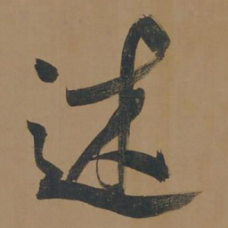 董其昌述书法图片
