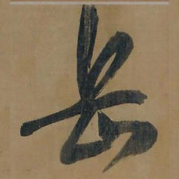董其昌岳书法图片
