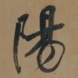 董其昌阳书法图片