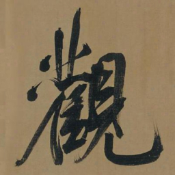 董其昌观书法图片