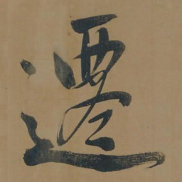 董其昌迁书法图片
