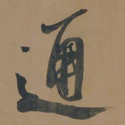 董其昌通书法图片