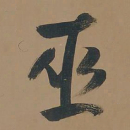 董其昌巫书法图片