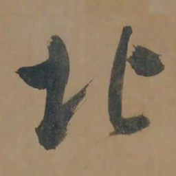董其昌北书法图片