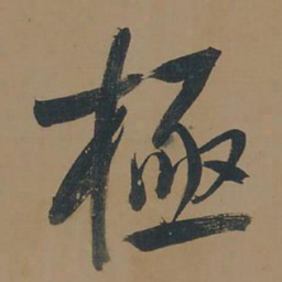 董其昌极书法图片