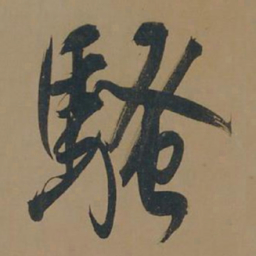 董其昌骚书法图片