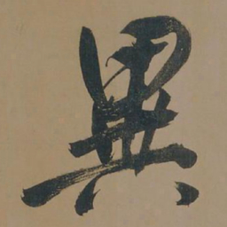 董其昌异书法图片
