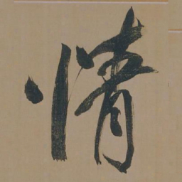 董其昌情书法图片