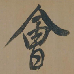 董其昌会书法图片