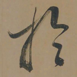 董其昌于书法图片