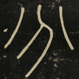 李斯分书法图片