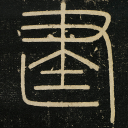 李斯建书法图片