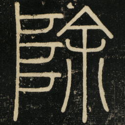 李斯除书法图片