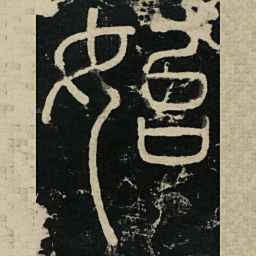 李斯始书法图片
