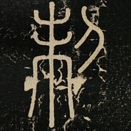 李斯制书法图片